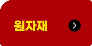 원자재구매