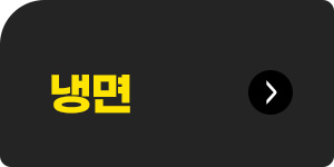 냉면구매